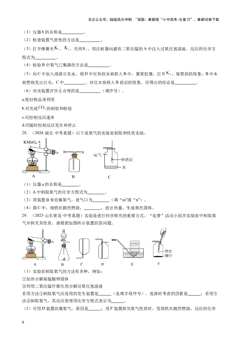 专题03氧气（原卷版）_02中考总复习（2026版更新中）_05-化学-中考总复习_2026年中考复习（更新中）_好题汇编三年（2023-2025）中考化学真题分类汇编（全国通用）