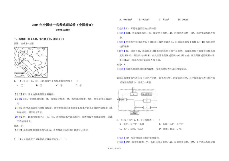 2008年全国统一高考地理试卷（全国卷Ⅱ）（解析版）_全国卷+地方卷_8.地理_1.地理高考真题试卷_2008-2020年_全国卷_全国统一高考地理（新课标ii）08-21_A3word版_PDF（赠送）