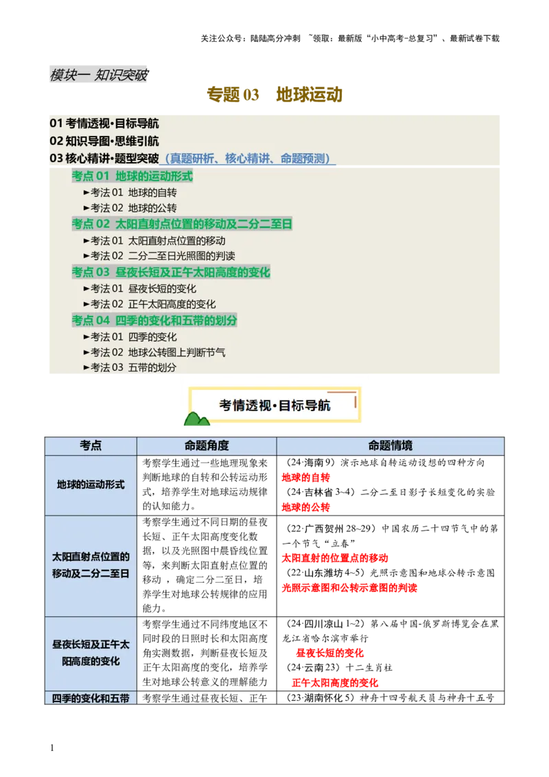 专题03地球运动（讲练）-2025年中考地理二轮复习（全国通用）（原卷版）_02中考总复习（2026版更新中）_09-地理-中考总复习_2025中考地理复习资料_2025中考二轮课件ppt+讲义+练习地理