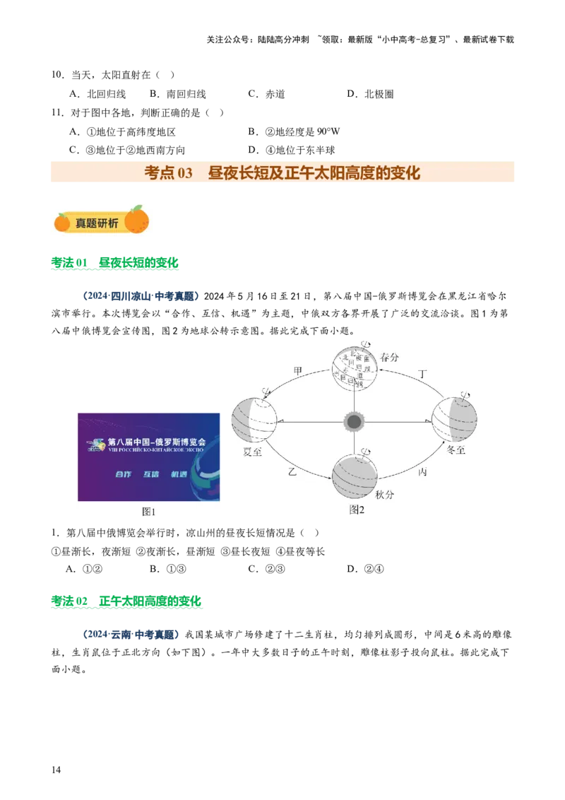 专题03地球运动（讲练）-2025年中考地理二轮复习（全国通用）（原卷版）_02中考总复习（2026版更新中）_09-地理-中考总复习_2025中考地理复习资料_2025中考二轮课件ppt+讲义+练习地理