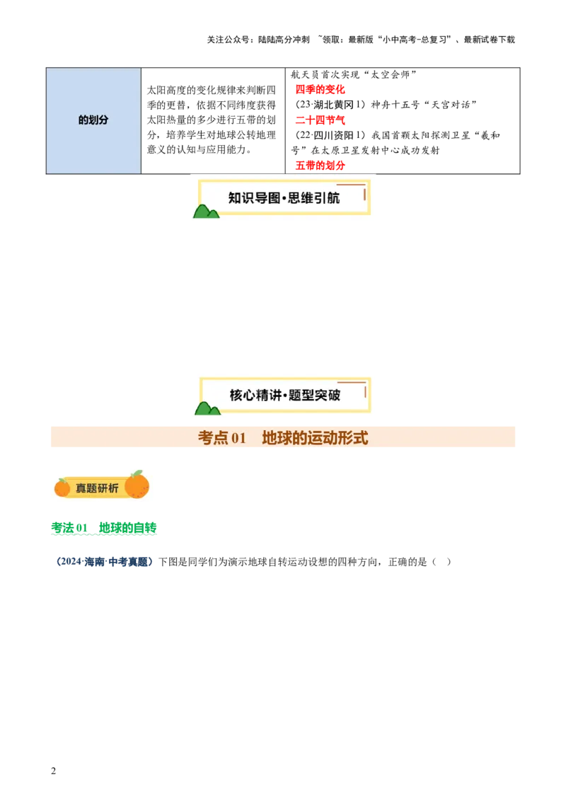 专题03地球运动（讲练）-2025年中考地理二轮复习（全国通用）（原卷版）_02中考总复习（2026版更新中）_09-地理-中考总复习_2025中考地理复习资料_2025中考二轮课件ppt+讲义+练习地理
