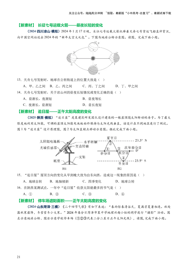 专题03地球运动（讲练）-2025年中考地理二轮复习（全国通用）（原卷版）_02中考总复习（2026版更新中）_09-地理-中考总复习_2025中考地理复习资料_2025中考二轮课件ppt+讲义+练习地理