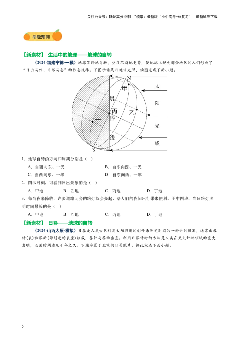专题03地球运动（讲练）-2025年中考地理二轮复习（全国通用）（原卷版）_02中考总复习（2026版更新中）_09-地理-中考总复习_2025中考地理复习资料_2025中考二轮课件ppt+讲义+练习地理