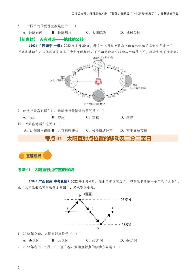 专题03地球运动（讲练）-2025年中考地理二轮复习（全国通用）（原卷版）_02中考总复习（2026版更新中）_09-地理-中考总复习_2025中考地理复习资料_2025中考二轮课件ppt+讲义+练习地理