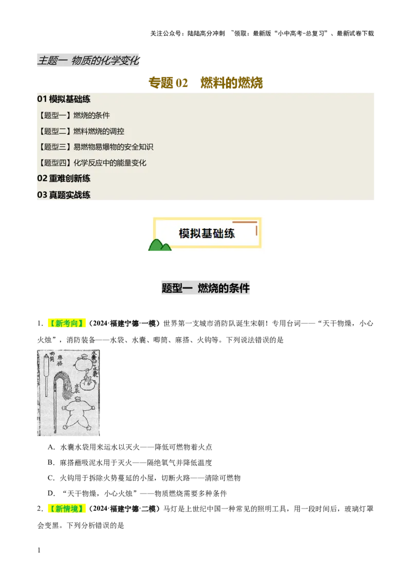专题02燃料的燃烧（练习）（原卷版）_02中考总复习（2026版更新中）_05-化学-中考总复习_2025年中考复习资料_2025中考化学一轮复习讲义+课件_练习_专题02燃料的燃烧（练习）