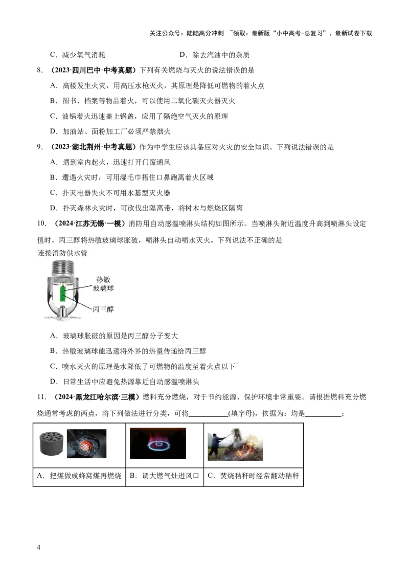 专题02燃料的燃烧（练习）（原卷版）_02中考总复习（2026版更新中）_05-化学-中考总复习_2025年中考复习资料_2025中考化学一轮复习讲义+课件_练习_专题02燃料的燃烧（练习）