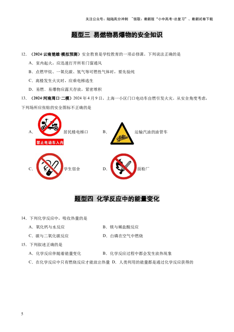 专题02燃料的燃烧（练习）（原卷版）_02中考总复习（2026版更新中）_05-化学-中考总复习_2025年中考复习资料_2025中考化学一轮复习讲义+课件_练习_专题02燃料的燃烧（练习）