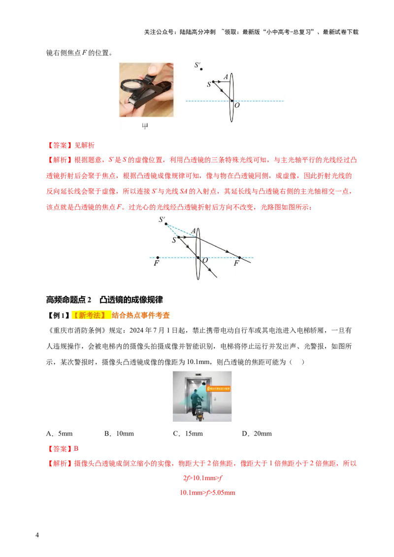 专题03透镜及其应用（4大模块知识清单+4个易混易错+3种方法技巧+典例真题精析）（解析版）_02中考总复习（2026版更新中）_04-物理-中考总复习_2025年中考复习资料