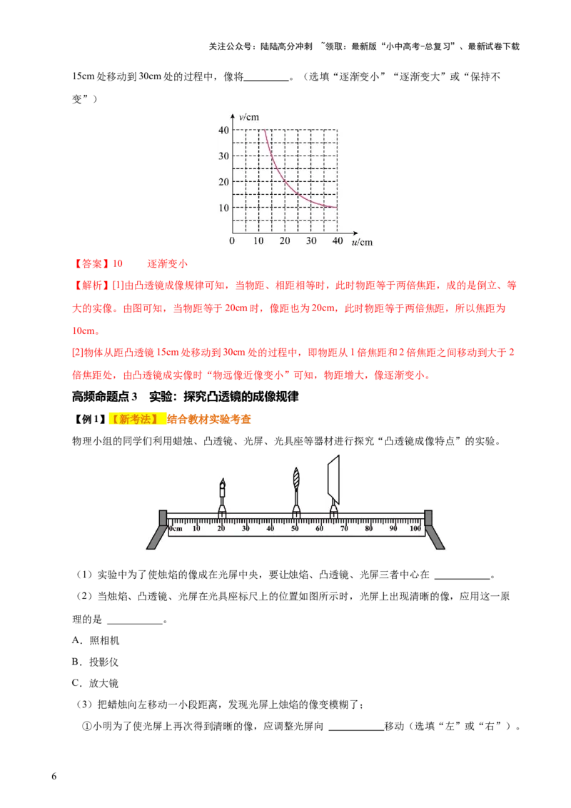 专题03透镜及其应用（4大模块知识清单+4个易混易错+3种方法技巧+典例真题精析）（解析版）_02中考总复习（2026版更新中）_04-物理-中考总复习_2025年中考复习资料