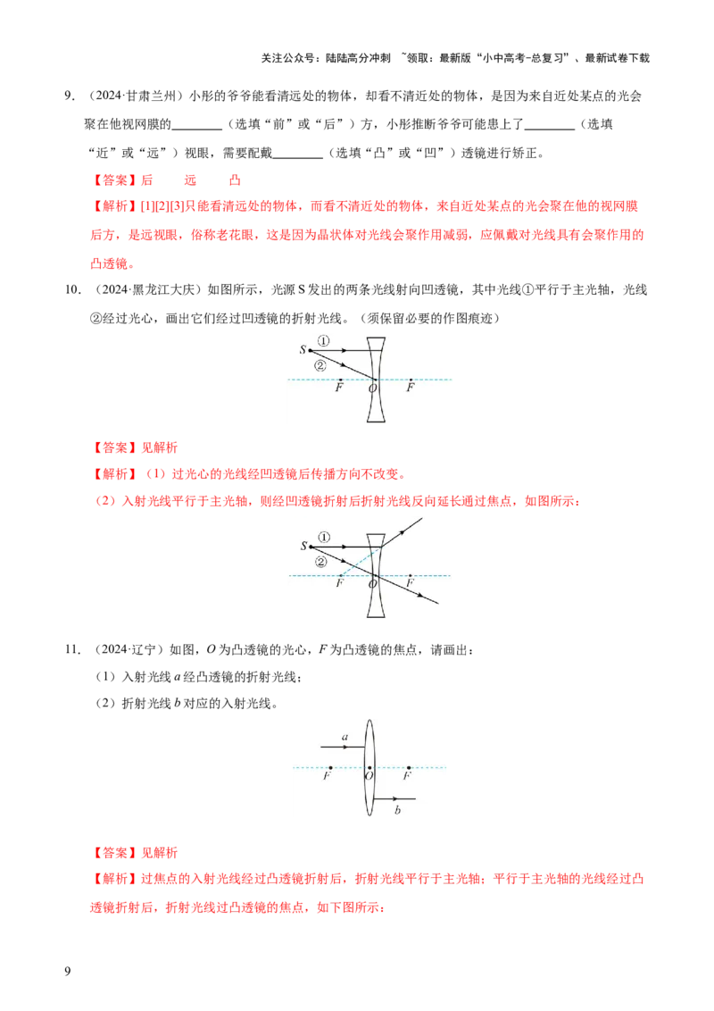 专题03透镜及其应用（4大模块知识清单+4个易混易错+3种方法技巧+典例真题精析）（解析版）_02中考总复习（2026版更新中）_04-物理-中考总复习_2025年中考复习资料