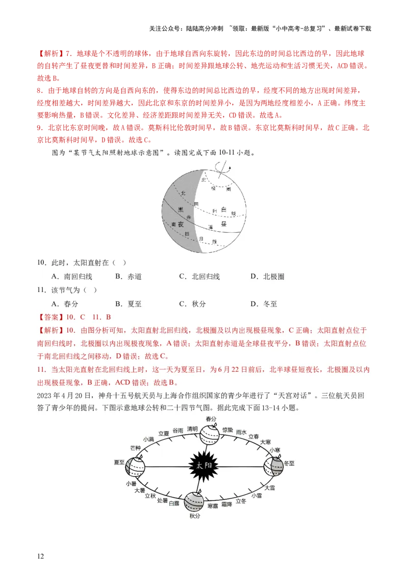 专题02地球的自转和公转（好题帮）-备战2024年中考地理一轮复习考点帮（全国通用）（解析版）_02中考总复习（2026版更新中）_09-地理-中考总复习_2024年中考复习资料_一轮复习_配套练习