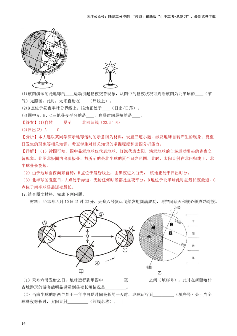 专题02地球的自转和公转（好题帮）-备战2024年中考地理一轮复习考点帮（全国通用）（解析版）_02中考总复习（2026版更新中）_09-地理-中考总复习_2024年中考复习资料_一轮复习_配套练习