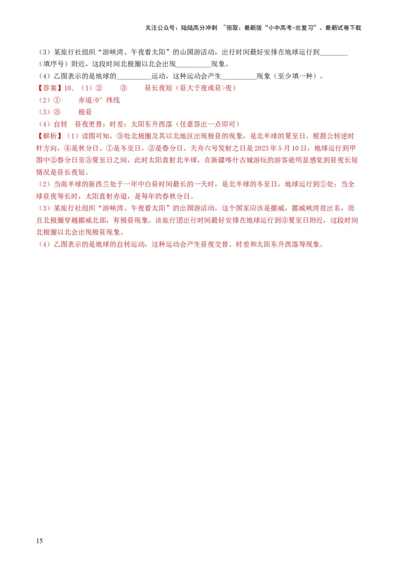 专题02地球的自转和公转（好题帮）-备战2024年中考地理一轮复习考点帮（全国通用）（解析版）_02中考总复习（2026版更新中）_09-地理-中考总复习_2024年中考复习资料_一轮复习_配套练习