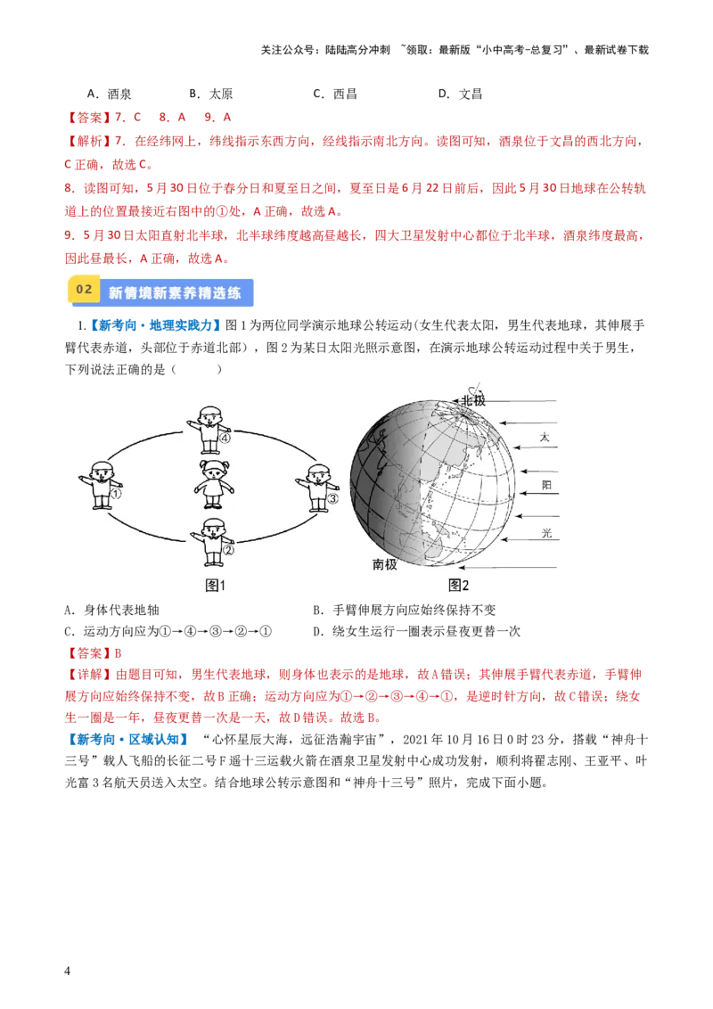 专题02地球的自转和公转（好题帮）-备战2024年中考地理一轮复习考点帮（全国通用）（解析版）_02中考总复习（2026版更新中）_09-地理-中考总复习_2024年中考复习资料_一轮复习_配套练习