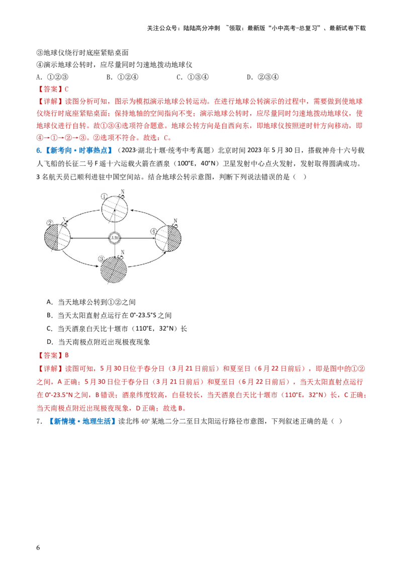 专题02地球的自转和公转（好题帮）-备战2024年中考地理一轮复习考点帮（全国通用）（解析版）_02中考总复习（2026版更新中）_09-地理-中考总复习_2024年中考复习资料_一轮复习_配套练习