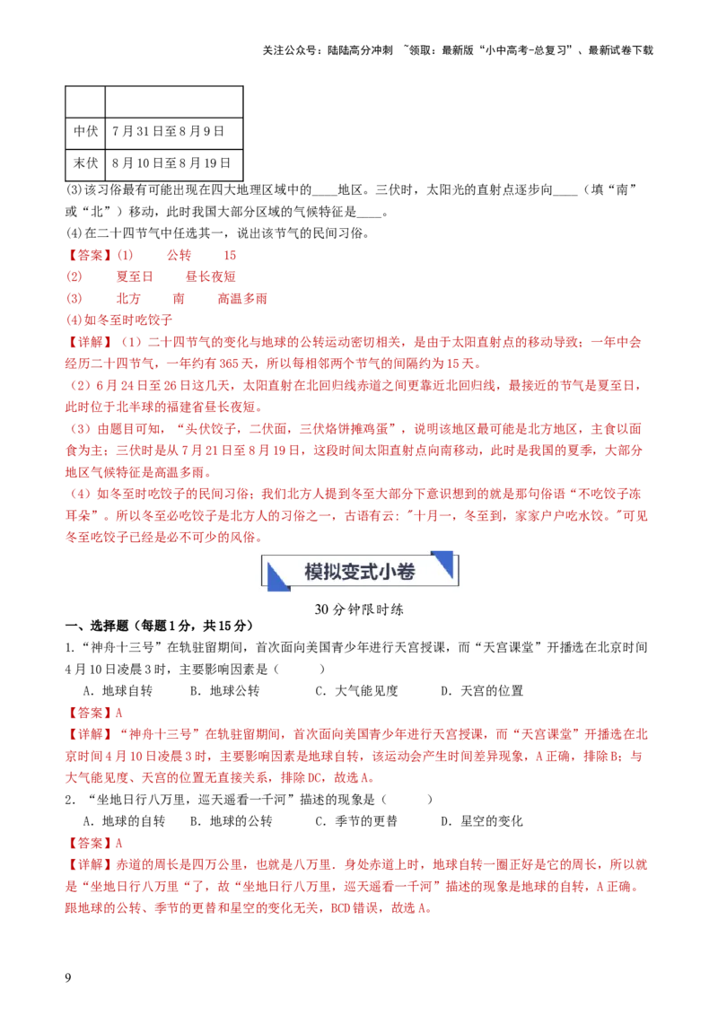 专题02地球的自转和公转（好题帮）-备战2024年中考地理一轮复习考点帮（全国通用）（解析版）_02中考总复习（2026版更新中）_09-地理-中考总复习_2024年中考复习资料_一轮复习_配套练习