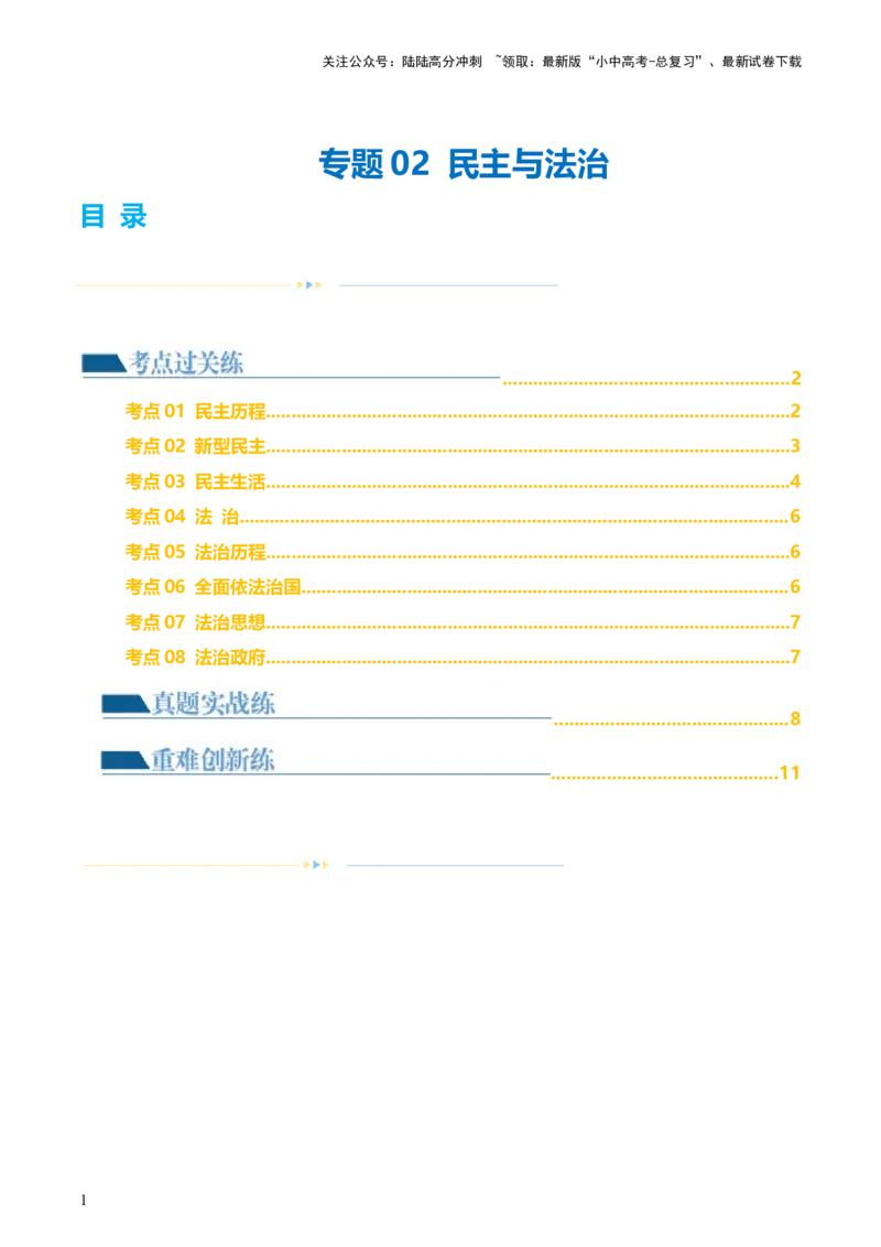 专题02民主与法治（练习）（原卷版）_02中考总复习（2026版更新中）_07-道法-中考总复习_2024年中考复习资料_一轮复习_2024年中考道德与法治一轮复习讲练测（全国通用）
