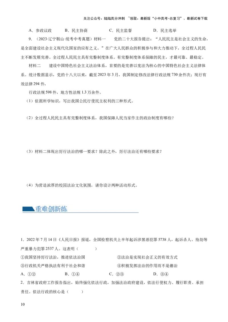 专题02民主与法治（练习）（原卷版）_02中考总复习（2026版更新中）_07-道法-中考总复习_2024年中考复习资料_一轮复习_2024年中考道德与法治一轮复习讲练测（全国通用）