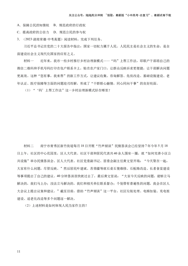 专题02民主与法治（练习）（原卷版）_02中考总复习（2026版更新中）_07-道法-中考总复习_2024年中考复习资料_一轮复习_2024年中考道德与法治一轮复习讲练测（全国通用）