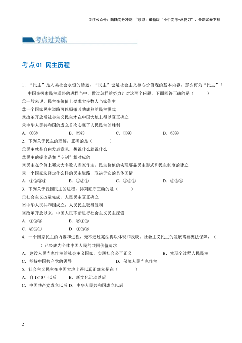 专题02民主与法治（练习）（原卷版）_02中考总复习（2026版更新中）_07-道法-中考总复习_2024年中考复习资料_一轮复习_2024年中考道德与法治一轮复习讲练测（全国通用）