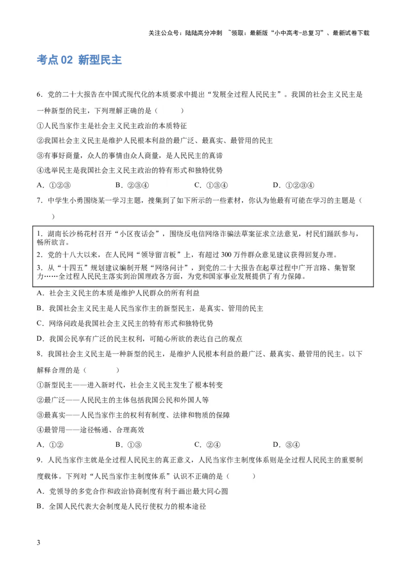 专题02民主与法治（练习）（原卷版）_02中考总复习（2026版更新中）_07-道法-中考总复习_2024年中考复习资料_一轮复习_2024年中考道德与法治一轮复习讲练测（全国通用）