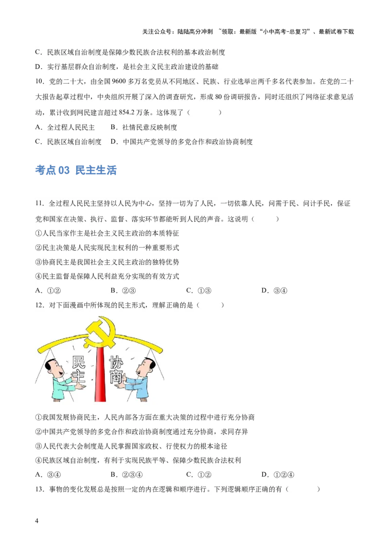 专题02民主与法治（练习）（原卷版）_02中考总复习（2026版更新中）_07-道法-中考总复习_2024年中考复习资料_一轮复习_2024年中考道德与法治一轮复习讲练测（全国通用）