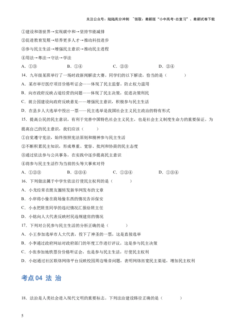 专题02民主与法治（练习）（原卷版）_02中考总复习（2026版更新中）_07-道法-中考总复习_2024年中考复习资料_一轮复习_2024年中考道德与法治一轮复习讲练测（全国通用）