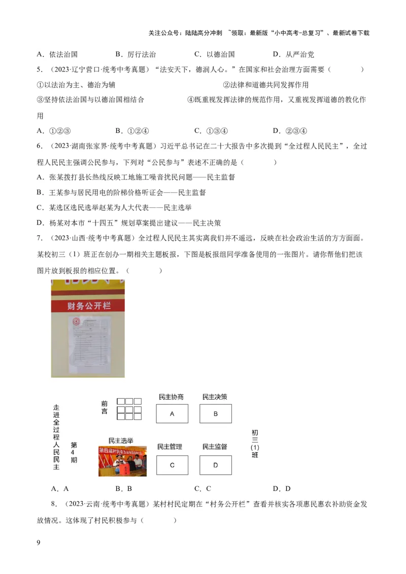 专题02民主与法治（练习）（原卷版）_02中考总复习（2026版更新中）_07-道法-中考总复习_2024年中考复习资料_一轮复习_2024年中考道德与法治一轮复习讲练测（全国通用）