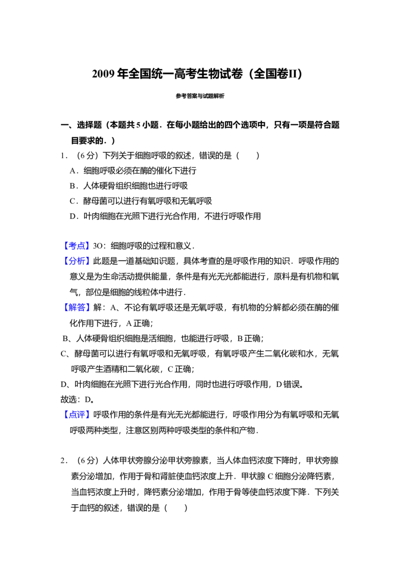 2009年全国统一高考生物试卷（全国卷Ⅱ）（解析版）_全国卷+地方卷_6.生物_1.生物高考真题试卷_2008-2020年_全国卷_全国统一高考生物（新课标ⅱ）08-21_A4word版