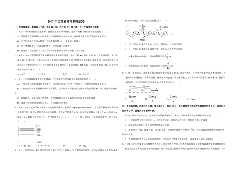 2007年江苏省高考物理试卷_全国卷+地方卷_4.物理_1.物理高考真题试卷_2008-2020年_地方卷_江苏高考物理07-20_A3word版_PDF版（赠送