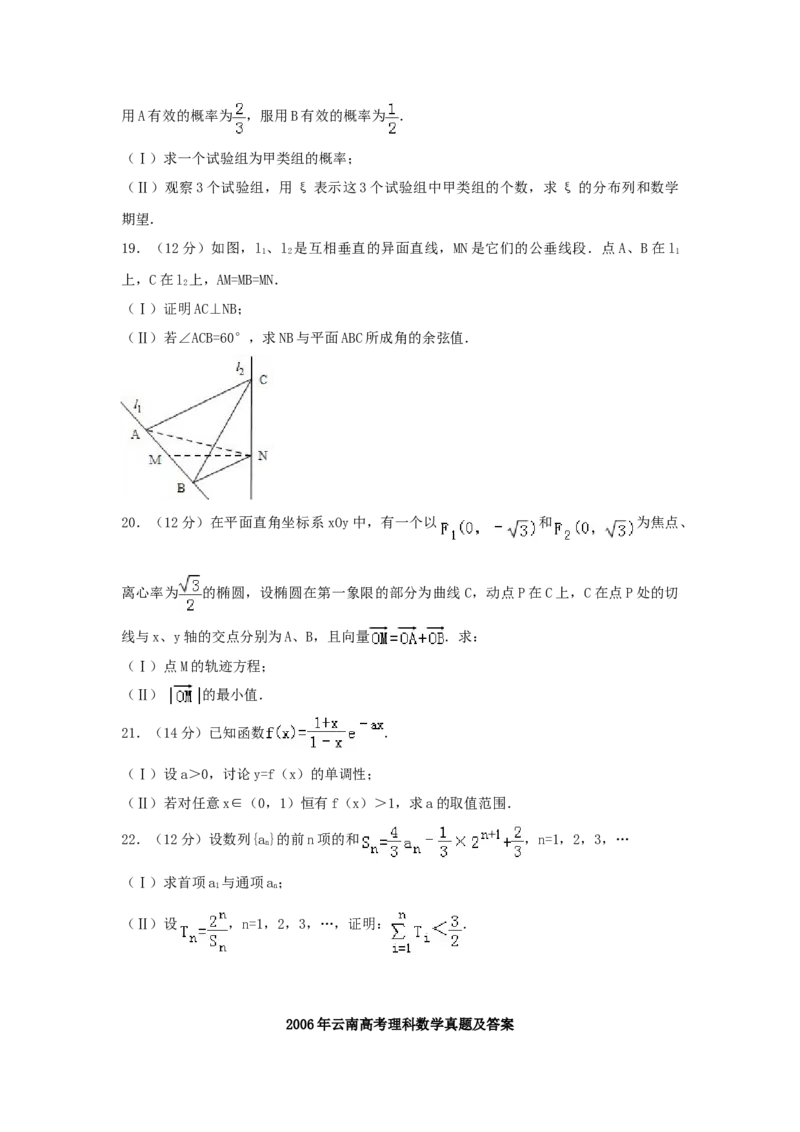 2006年云南高考理科数学真题及答案_全国卷+地方卷_2.数学_1.数学高考真题试卷_1990-2007年各地高考历年真题_云南