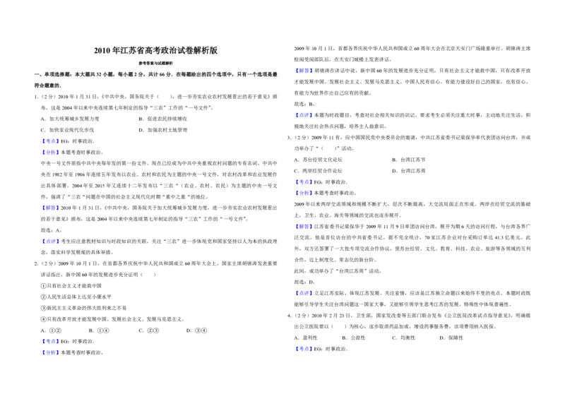 2010年江苏省高考政治试卷解析版_全国卷+地方卷_9.政治_1.政治高考真题试卷_2008-2020年_地方卷_江苏高考政治08-20_A3word版_PDF版（赠送）