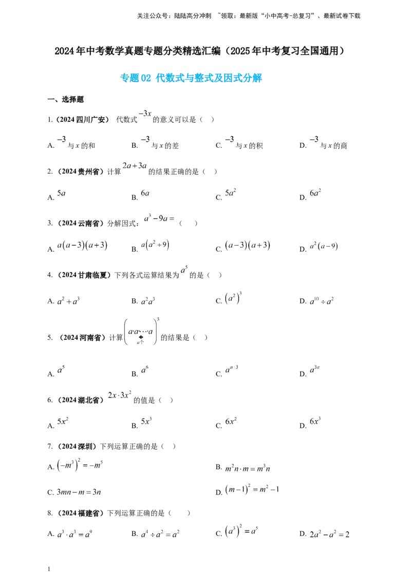 专题02代数式与整式及因式分解（原卷版）_02中考总复习（2026版更新中）_02-数学-中考总复习_2025中考复习资料_（2025年中考复习全国通用）2024年中考数学真题专题分类精选汇编