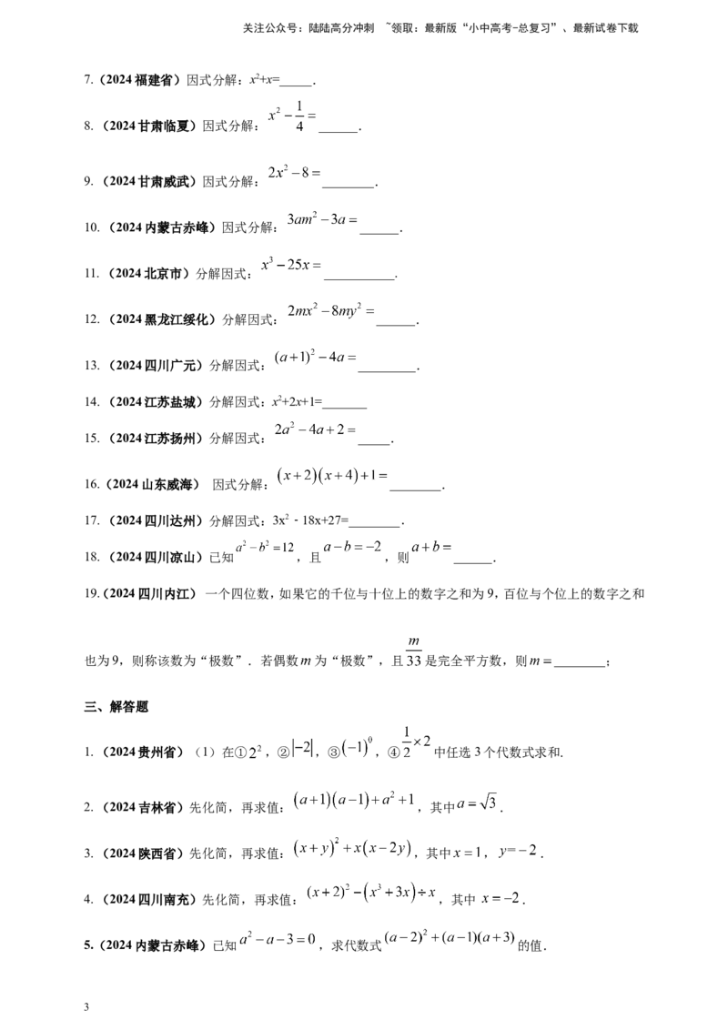 专题02代数式与整式及因式分解（原卷版）_02中考总复习（2026版更新中）_02-数学-中考总复习_2025中考复习资料_（2025年中考复习全国通用）2024年中考数学真题专题分类精选汇编