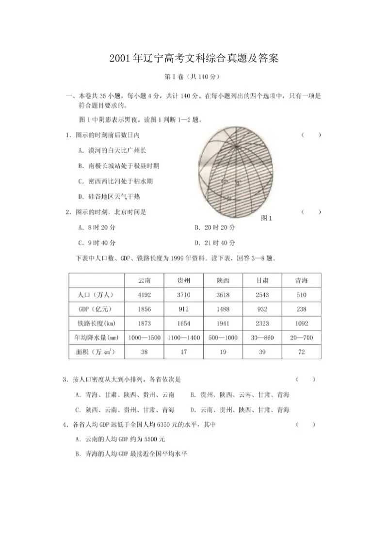 2001年辽宁高考文科综合真题及答案（图片版）_全国卷+地方卷_7.历史_1.历史高考真题试卷_1990-2007年各地高考历年真题_2001-2007年各地文综历年真题_辽宁