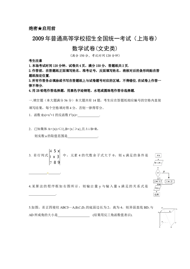 2009年上海高考数学真题（文科）试卷（原卷版）_全国卷+地方卷_2.数学_1.数学高考真题试卷_2008-2020年_地方卷_上海高考数学真题02-21
