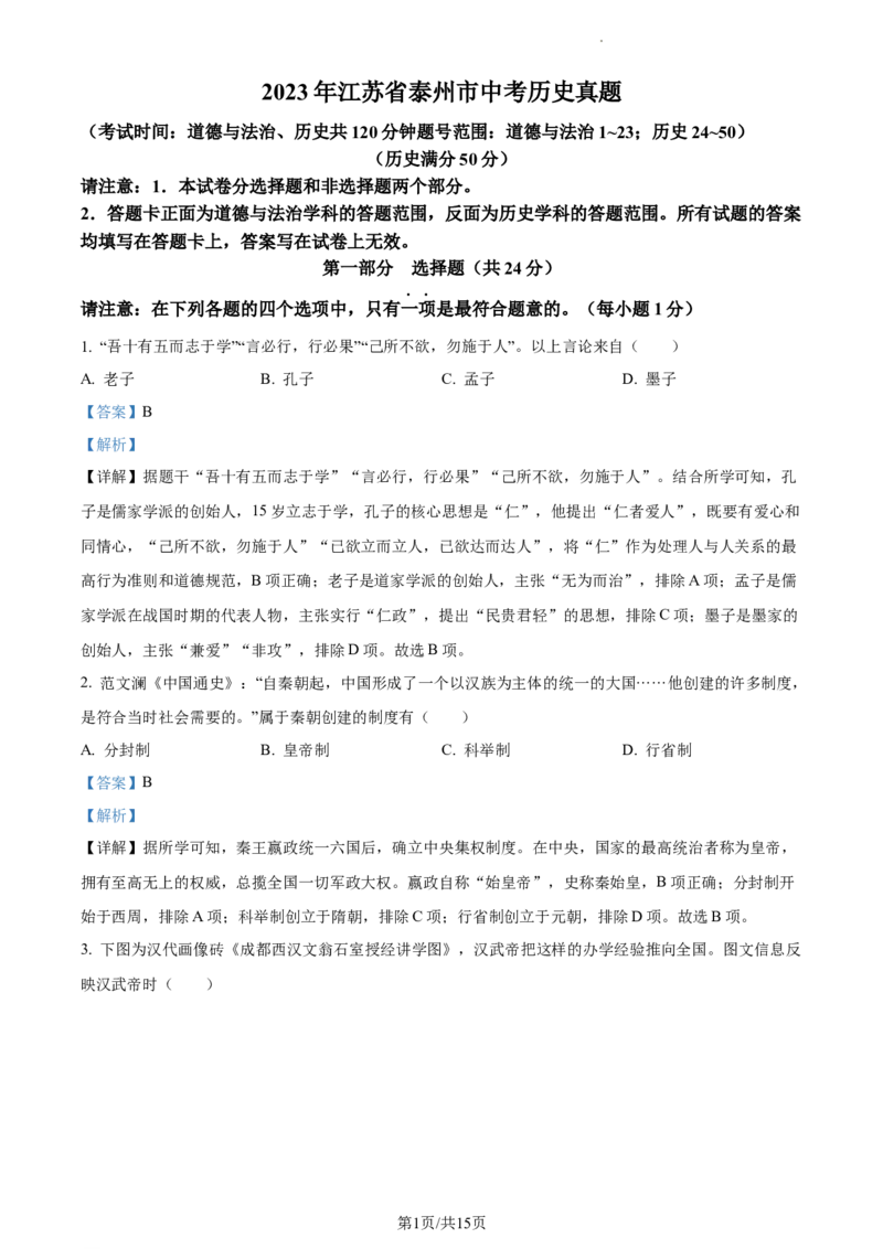 精品解析：2023年江苏省泰州市中考历史真题（解析版）_江苏省中考_01江苏省13市中考历年真题2008-2025新_、中考全套_江苏省中考历年真题_江苏省中考历史2008-2024