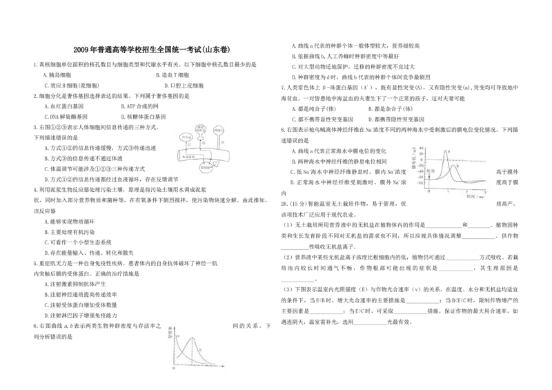 2009年高考真题生物（山东卷）（原卷版）_全国卷+地方卷_6.生物_1.生物高考真题试卷_2008-2020年_地方卷_山东高考生物08-21_山东高考生物_A3版