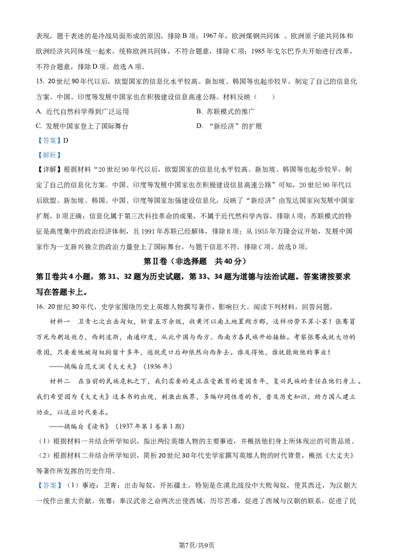 精品解析：2024年江苏省南通市中考历史真题（解析版）_江苏省中考_01江苏省13市中考历年真题2008-2025新_、中考全套_江苏省中考历年真题_江苏省中考历史2008-2024