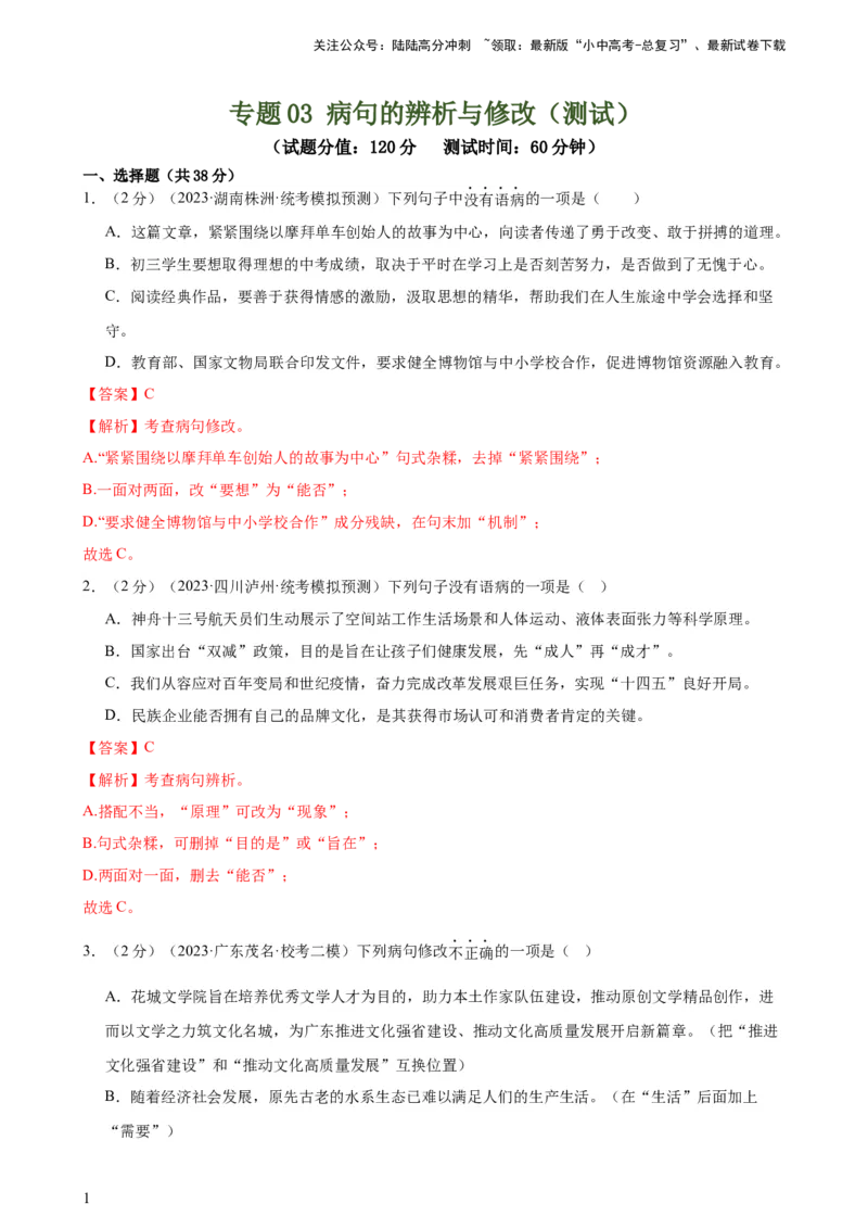 专题03病句的辨析与修改（模拟精选）（测试）-2024年中考语文二轮复习讲练测（全国通用）（解析版）_02中考总复习（2026版更新中）_01-语文-中考总复习_2024年中考资料_二轮复习_讲义