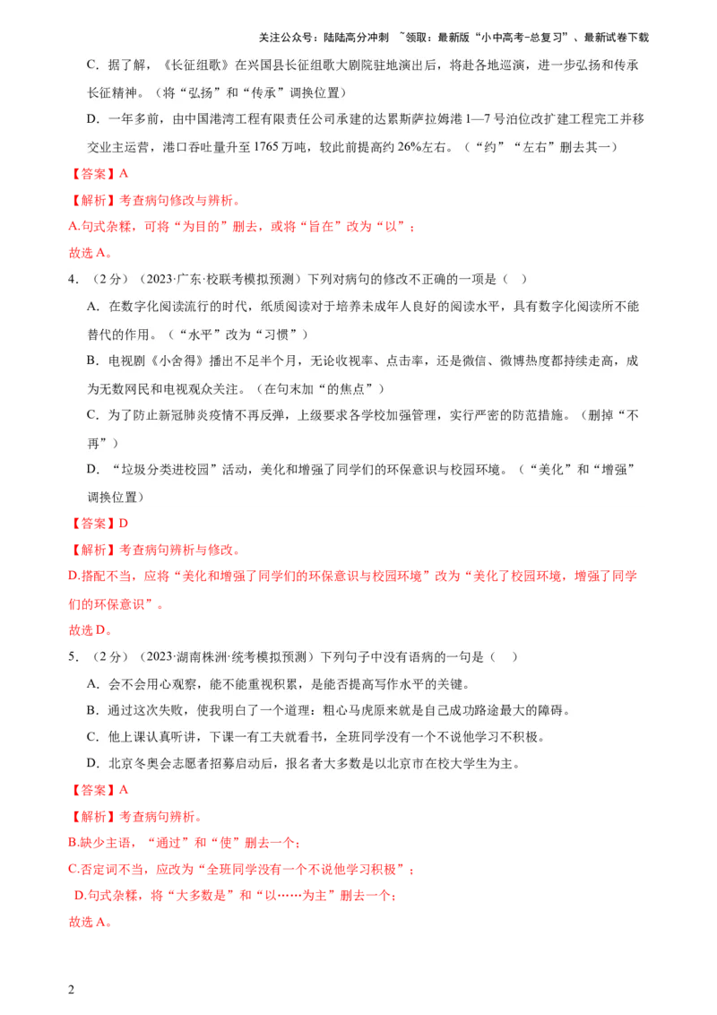 专题03病句的辨析与修改（模拟精选）（测试）-2024年中考语文二轮复习讲练测（全国通用）（解析版）_02中考总复习（2026版更新中）_01-语文-中考总复习_2024年中考资料_二轮复习_讲义