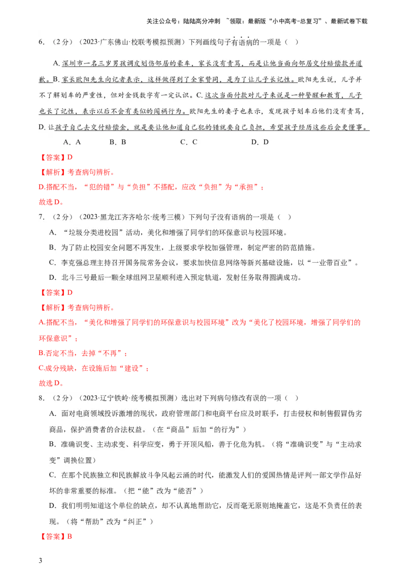 专题03病句的辨析与修改（模拟精选）（测试）-2024年中考语文二轮复习讲练测（全国通用）（解析版）_02中考总复习（2026版更新中）_01-语文-中考总复习_2024年中考资料_二轮复习_讲义