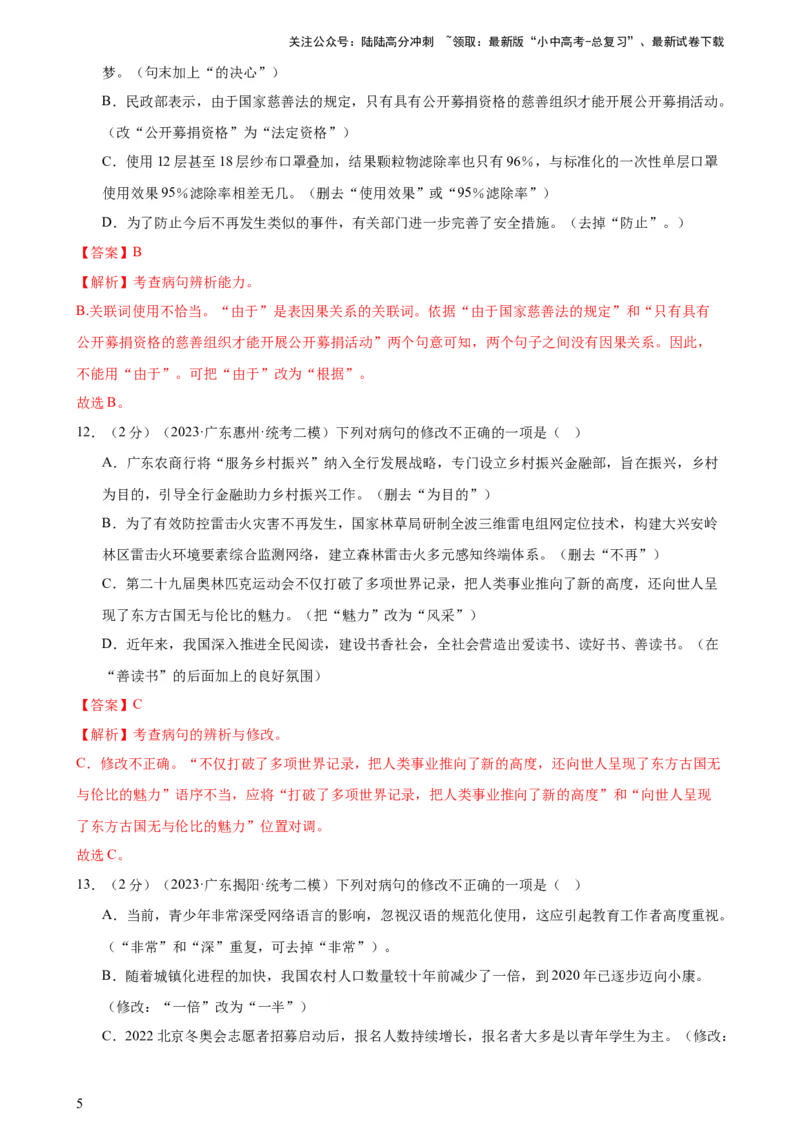 专题03病句的辨析与修改（模拟精选）（测试）-2024年中考语文二轮复习讲练测（全国通用）（解析版）_02中考总复习（2026版更新中）_01-语文-中考总复习_2024年中考资料_二轮复习_讲义