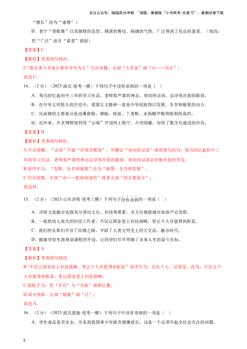 专题03病句的辨析与修改（模拟精选）（测试）-2024年中考语文二轮复习讲练测（全国通用）（解析版）_02中考总复习（2026版更新中）_01-语文-中考总复习_2024年中考资料_二轮复习_讲义