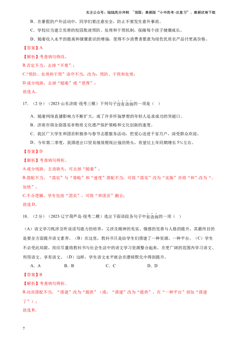 专题03病句的辨析与修改（模拟精选）（测试）-2024年中考语文二轮复习讲练测（全国通用）（解析版）_02中考总复习（2026版更新中）_01-语文-中考总复习_2024年中考资料_二轮复习_讲义