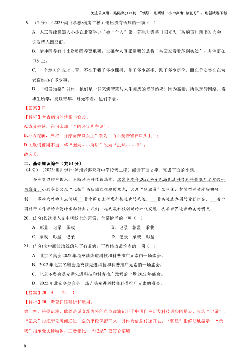 专题03病句的辨析与修改（模拟精选）（测试）-2024年中考语文二轮复习讲练测（全国通用）（解析版）_02中考总复习（2026版更新中）_01-语文-中考总复习_2024年中考资料_二轮复习_讲义