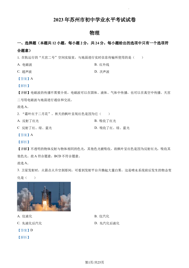 精品解析：2023年江苏省苏州市中考物理试题（解析版）_江苏省中考_01江苏省13市中考历年真题2008-2025新_、中考全套_江苏省中考历年真题_江苏省中考物理2008-2024