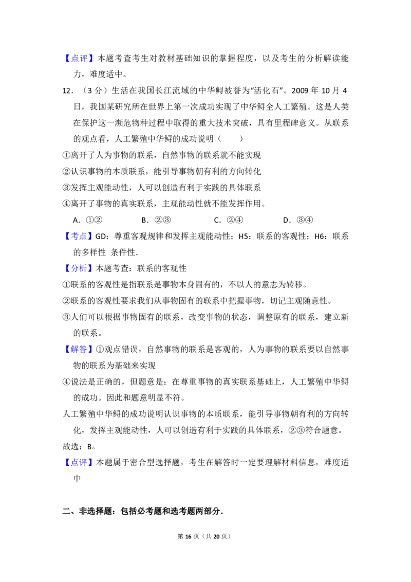 2010年全国统一高考政治真题（新课标）（解析版）_全国卷+地方卷_9.政治_1.政治高考真题试卷_2008-2020年_全国卷_全国统一高考政治（新课标ⅱ）08-20_A4word版_PDF版（赠送）