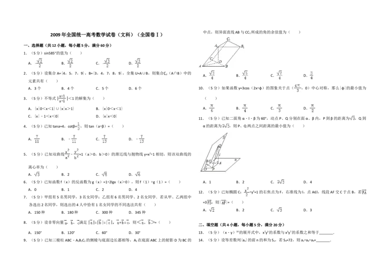 2009年全国统一高考数学试卷（文科）（全国卷Ⅰ）（解析版）_全国卷+地方卷_2.数学_1.数学高考真题试卷_2008-2020年_地方卷_福建高考数学07-22_A3word版