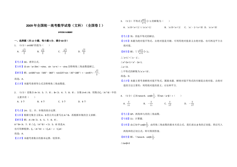 2009年全国统一高考数学试卷（文科）（全国卷Ⅰ）（解析版）_全国卷+地方卷_2.数学_1.数学高考真题试卷_2008-2020年_地方卷_福建高考数学07-22_A3word版